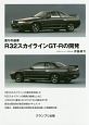 走りの追求　R32スカイラインGT－Rの開発