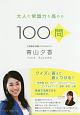 大人の常識力を高める100問