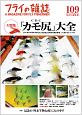 フライの雑誌　2016初秋（109）