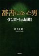 辞書になった男　ケンボー先生と山田先生