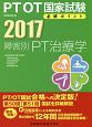 PT／OT国家試験　必修ポイント　障害別PT治療学　2017