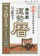 神聖館運勢暦　平成29年