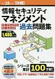 情報セキュリティマネジメント　パーフェクトラーニング過去問題集　平成28年【秋期】