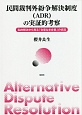 民間裁判外紛争解決制度（ADR）の実証的考察