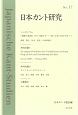 『判断力批判』をどう読むか　日本カント研究17