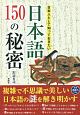 日本人として知っておきたい　日本語150の秘密