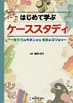 はじめて学ぶケーススタディ　書き方のキホンから発表のコツまで