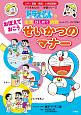 おぼえておこう　せいかつのマナー　ドラえもんの生活はじめて挑戦　ドラえもんのプレ学習シリーズ