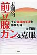 末期的前立腺ガンを克服　その究極的手法と体験記録