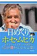 日めくり　ホセ・ムヒカ