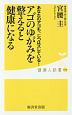 アゴのゆがみを整えると健康になる