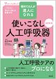 初めての人が達人になれる　使いこなし人工呼吸器＜改訂第2版＞　ナースビギンズ