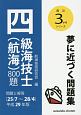 四級海技士（航海）800題　問題と解答　最近3か年シリーズ　平成29年