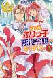 ある日、ぶりっ子悪役令嬢になりまして。（3）