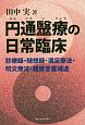 円通医療の日常臨床