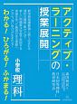 アクティブ・ラーニングの授業展開　小学校理科