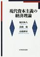 現代資本主義の経済理論