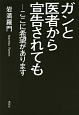 ガンと医者から宣告されても