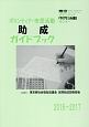 ボランティア・市民活動助成ガイドブック　2016－2017