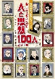 覚えておきたい人と思想100人