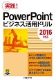 実践！PowerPointビジネス活用ドリル　2016対応