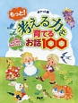 もっと！考える力を育てるお話100＜ポケット版＞