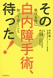 その白内障手術、待った！