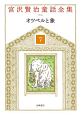 宮沢賢治童話全集＜新装版＞　オツベルと象（7）