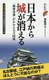 日本から城が消える