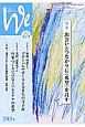 We　くらしと教育をつなぐ　2016．8／9　特集：出会いとつながりに〈希望〉を託す（203）