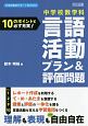 10のポイントで必ず充実！　中学校数学科　言語活動プラン＆評価問題