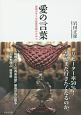 愛の言葉　箱根ガラスの森美術館のひみつ