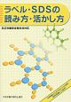 ラベル・SDSの読み方・活かし方