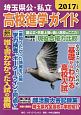 埼玉県公・私立　高校進学ガイド　2017