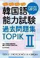 韓国語能力試験　過去問題集TOPIK　第35回＋第36回＋第37回＋第41回　MP3付（2）