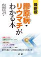 膠原病・リウマチがわかる本＜最新版＞