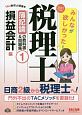 みんなが欲しかった！税理士　簿記論の教科書＆問題集　損益会計編　2017（1）