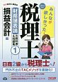 みんなが欲しかった！税理士　財務諸表論の教科書＆問題集　損益会計編　2017（1）