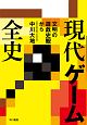 現代ゲーム全史