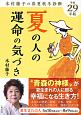 夏の人の運命の気づき　木村藤子の春夏秋冬診断　平成29年