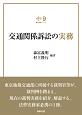 交通関係訴訟の実務　裁判実務シリーズ9