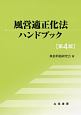 風営適正化法ハンドブック＜第4版＞