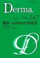 Derma．　2016．8　薬疹　updateと対処法（247）