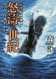 怒濤の世紀　台湾PKF　新編・日本中国戦争（8）