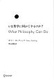 いま哲学に何ができるのか？