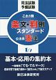 司法試験予備試験　これ一冊条文・判例スタンダード　公法系憲法（1）