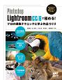 Photoshop　Lightroom　CC／6で極める！　プロの現像テクニックに学ぶ作品づくり