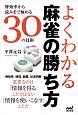 よくわかる麻雀の勝ち方　牌効率から読みまで極める30の技術