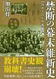 禁断の幕末維新史　封印された写真編