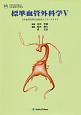 標準血管外科学　日本血管外科学会教育セミナーテキスト（5）
